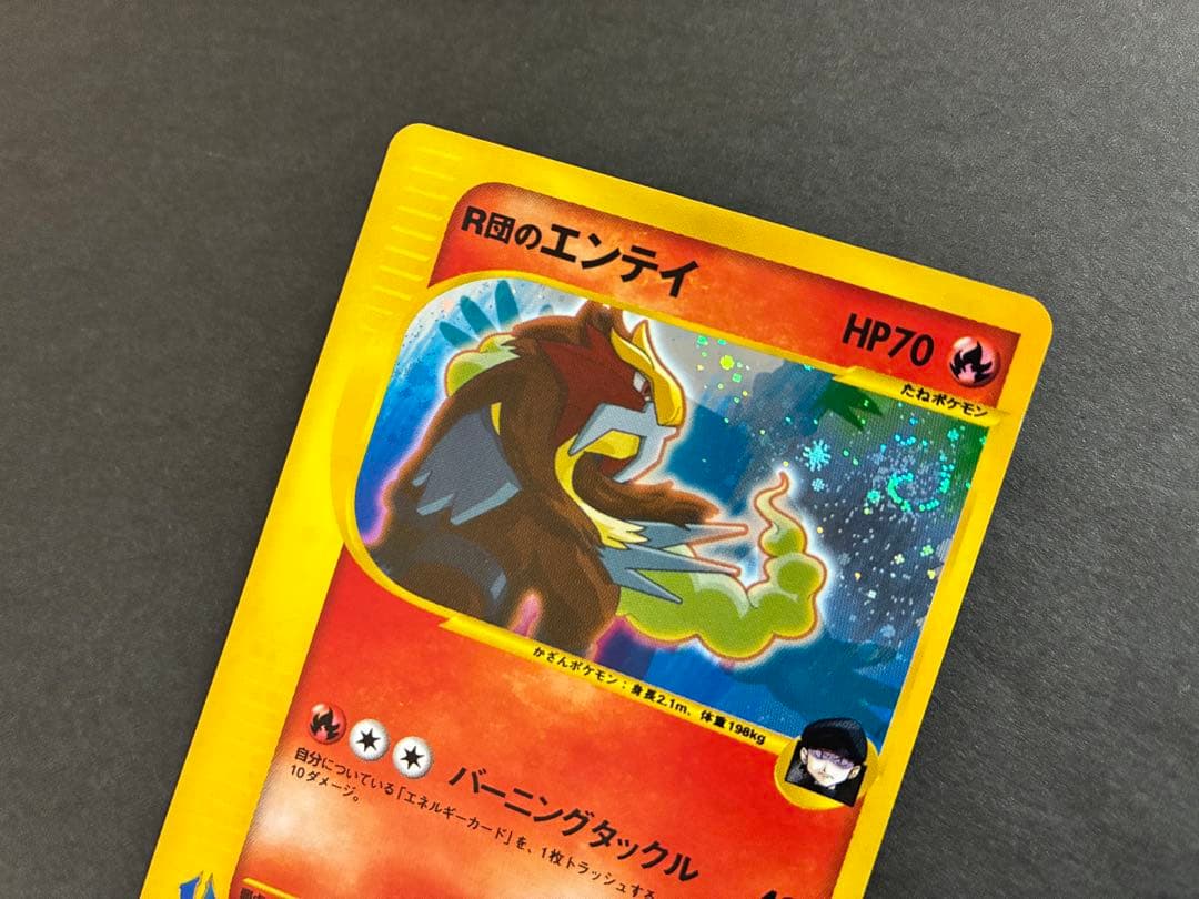 R団のエンテイ ★ ポケモンカード★VS 095/141 キラ eカード 1ED