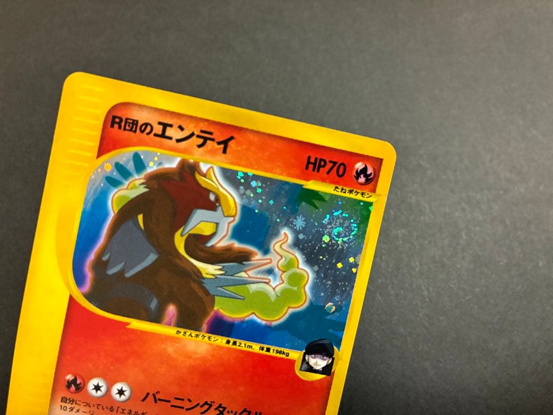 R団のエンテイ ★ ポケモンカード★VS 095/141 キラ eカード 1ED