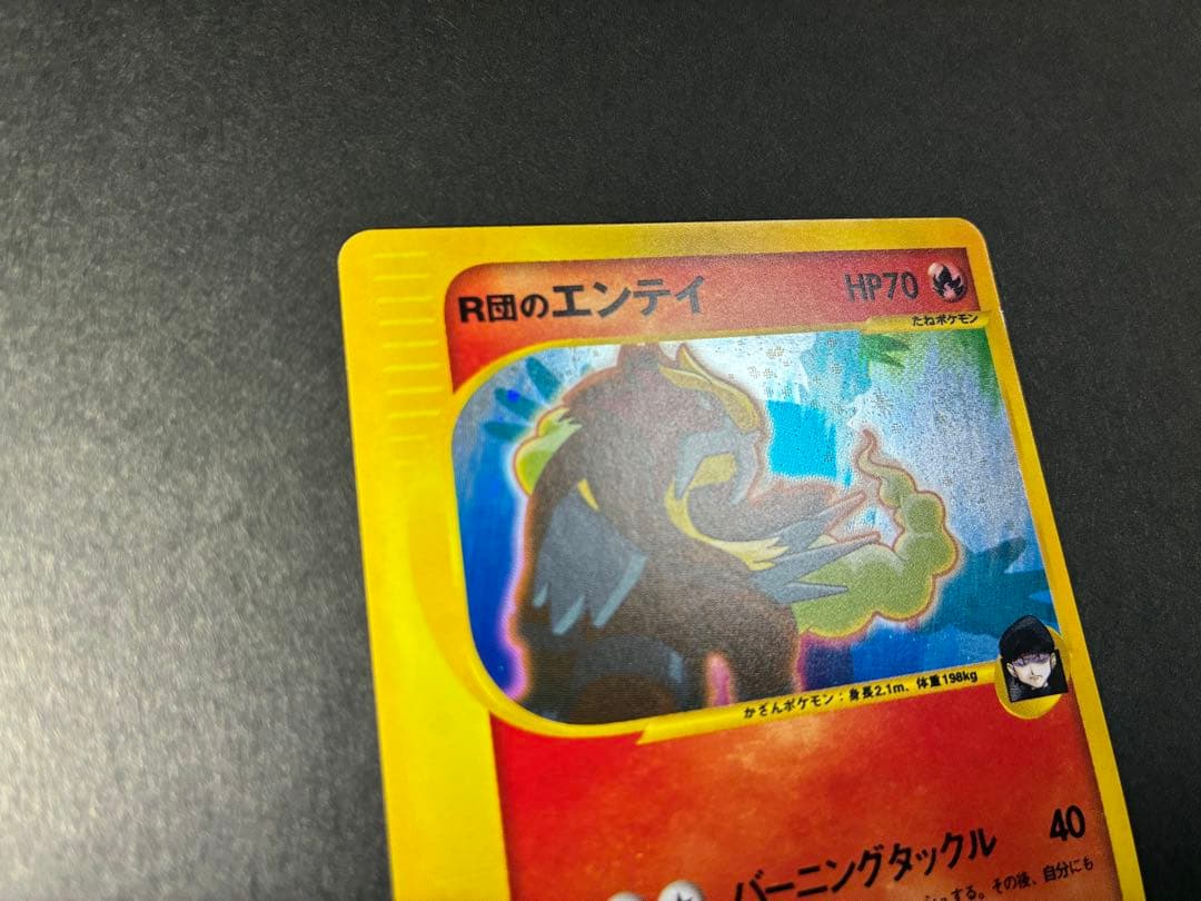 R団のエンテイ ★ ポケモンカード★VS 095/141 キラ eカード 1ED