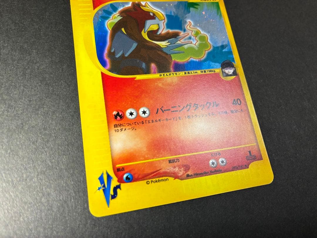 R団のエンテイ ★ ポケモンカード★VS 095/141 キラ eカード 1ED