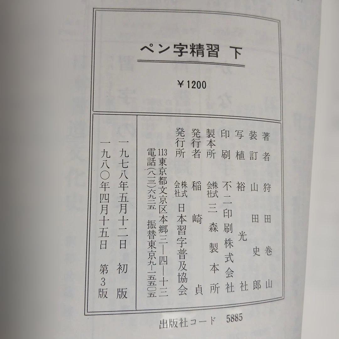 ペン字精習（下）