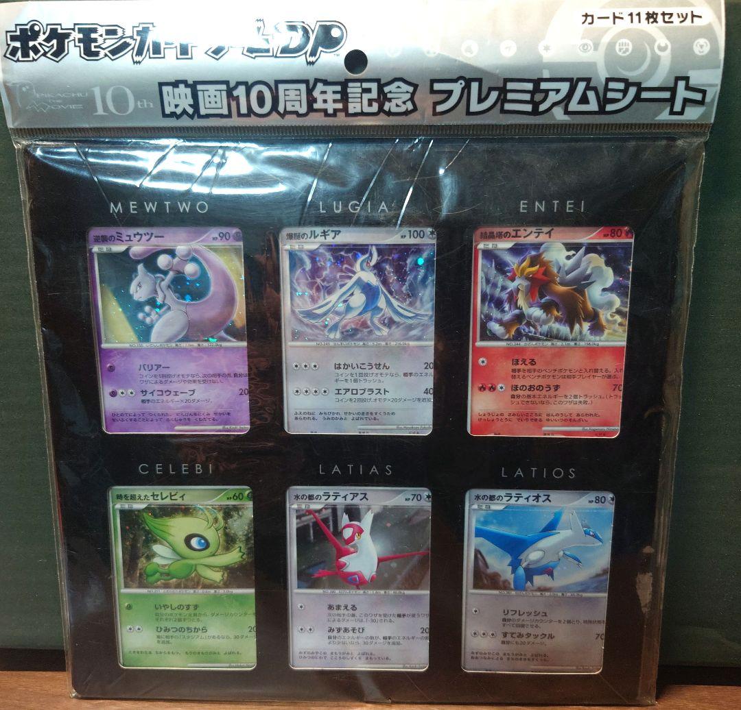 映画10周年記念プレミアムシート 10th　 ポケモンカードゲームDP