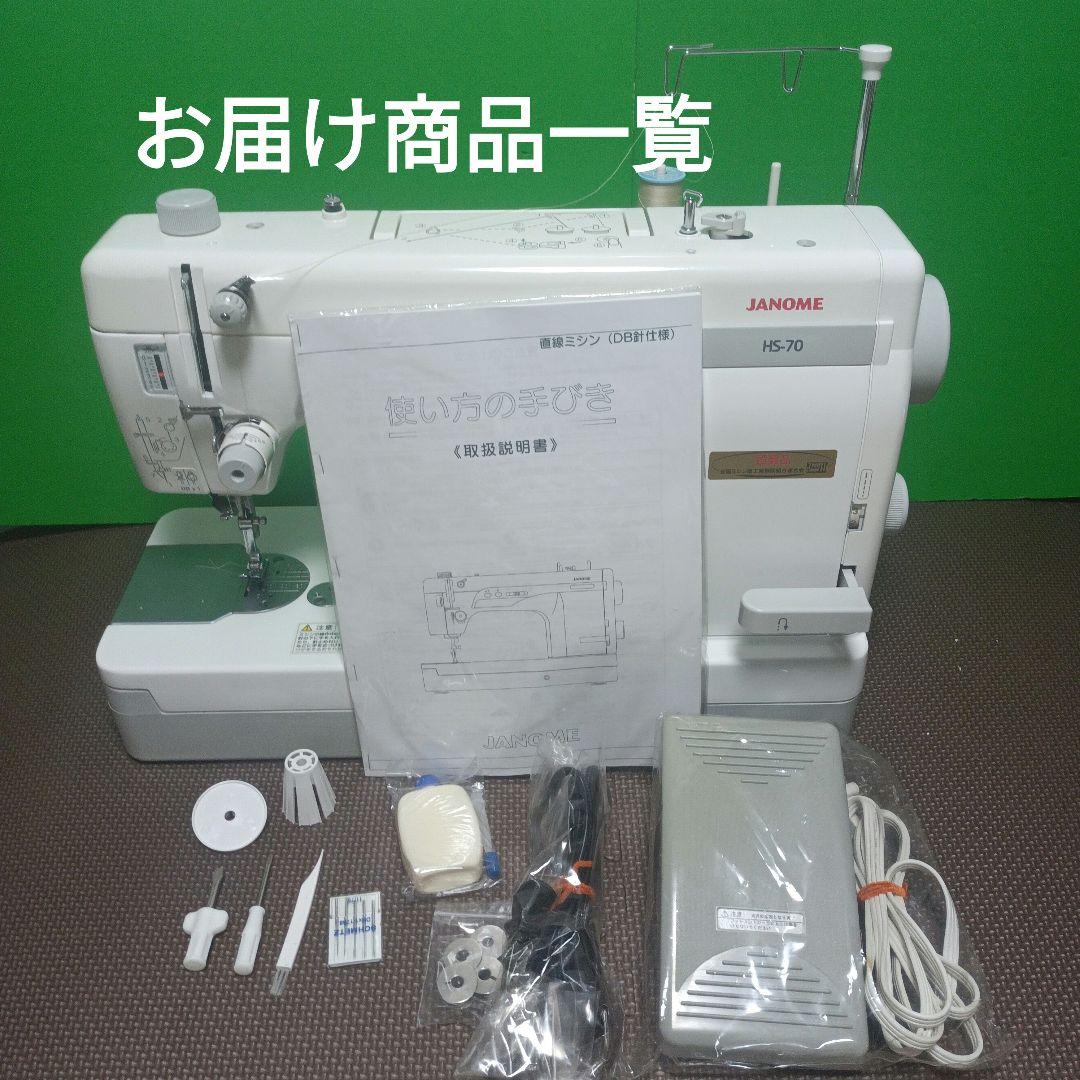 JANOME HS-70型職業用ミシン