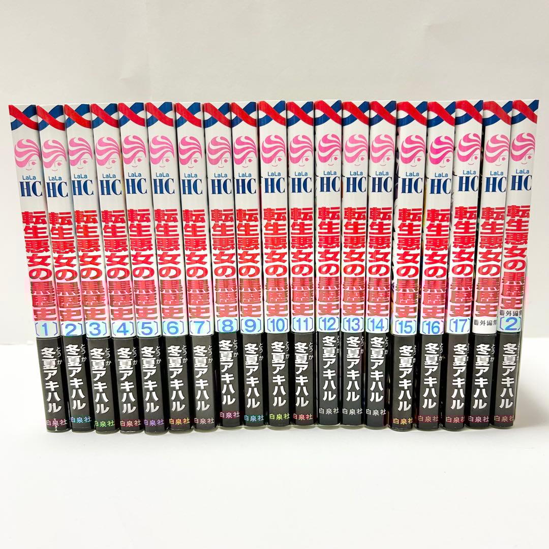 【送料込み】《19冊》転生悪女の黒歴史 1〜17巻 番外編集1〜2 冬夏アキハル