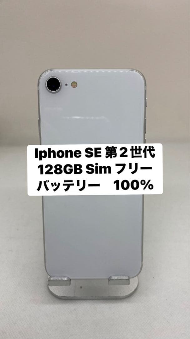 Iphone SE 第2世代 128GB Sim フリー　18125