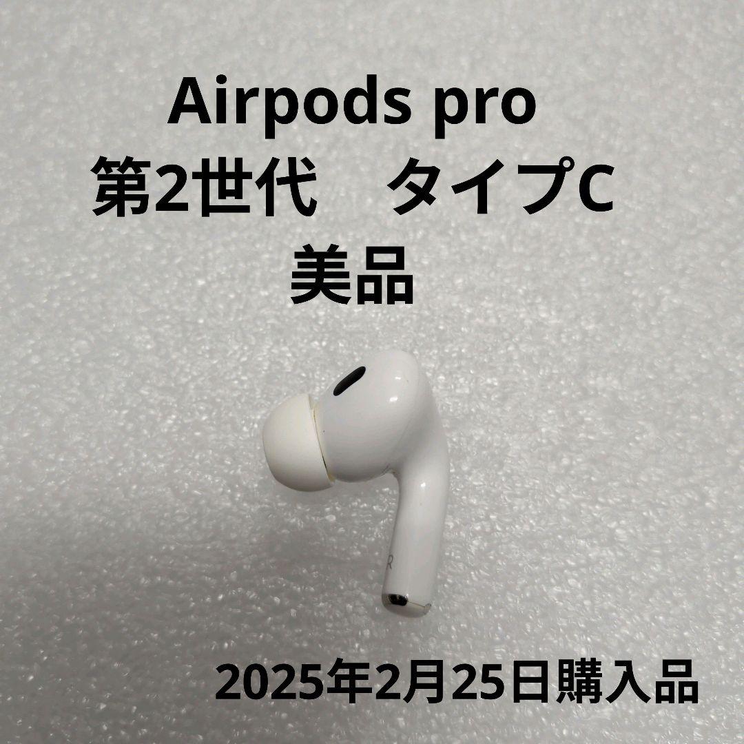 【美品】AirPodsPro(第2世代) Type-Cモデル　右耳　a3047