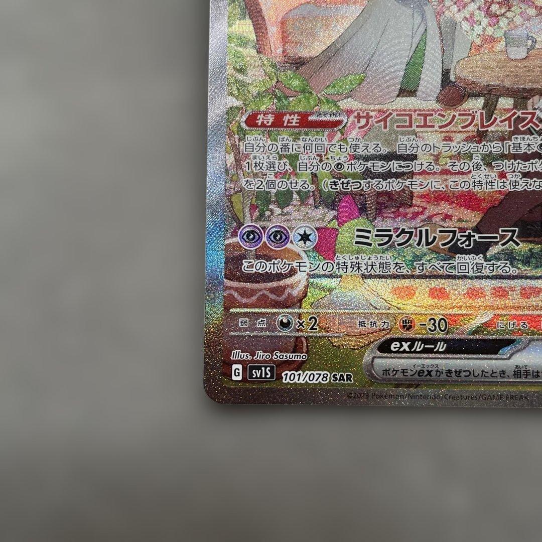 ポケモンカードゲーム　サーナイトex SAR SV1S スカーレットex