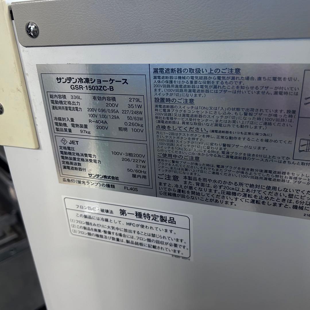 2096【戸塚区引取割引有り】冷凍ショーケース アイスフリーザー