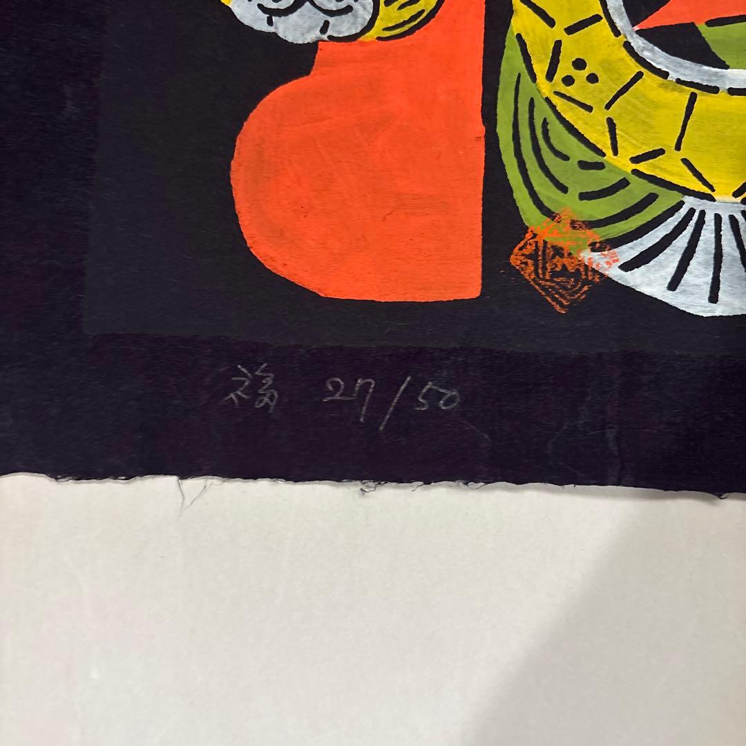 岡村吉右衛門　型染　型絵　和紙　福　　民藝