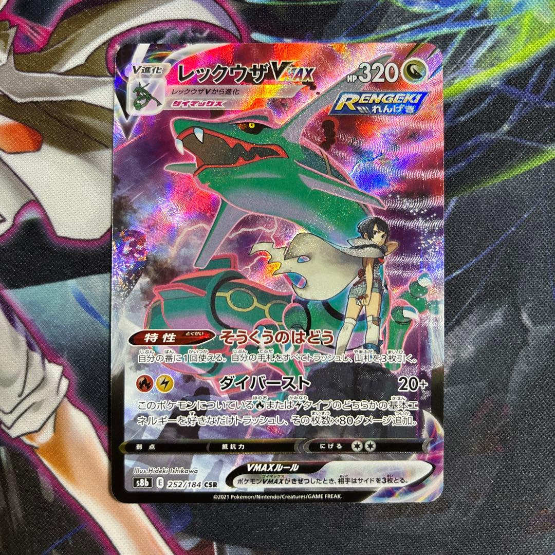 レックウザVMAX CSR