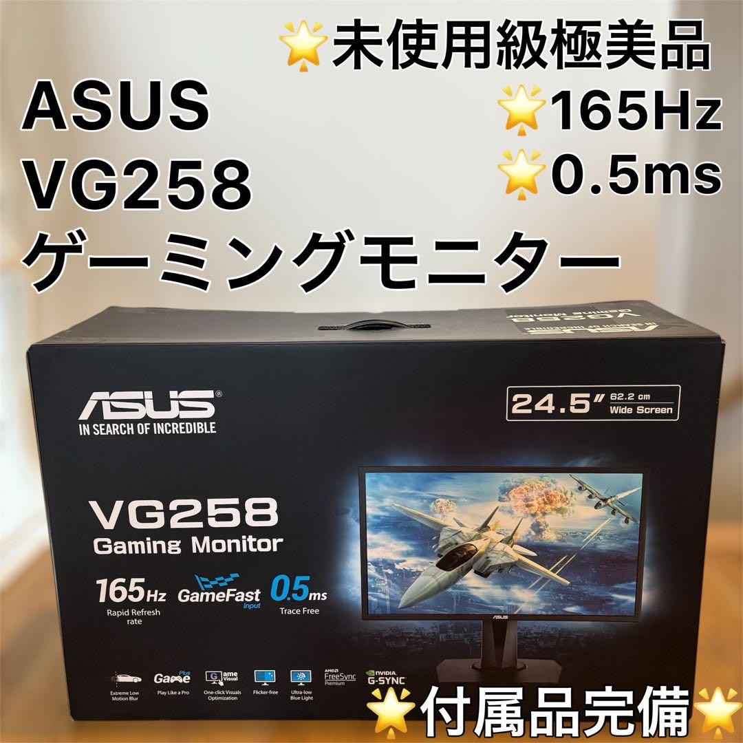 ASUS VG258 24.5インチ ゲーミングモニター 箱付き、付属品完備