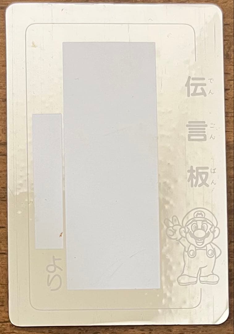 【希少】スーパーマリオワールド 伝言板 マリオ