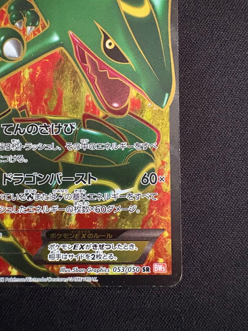 レックウザEX SR BW5 リューノブレード 053/050