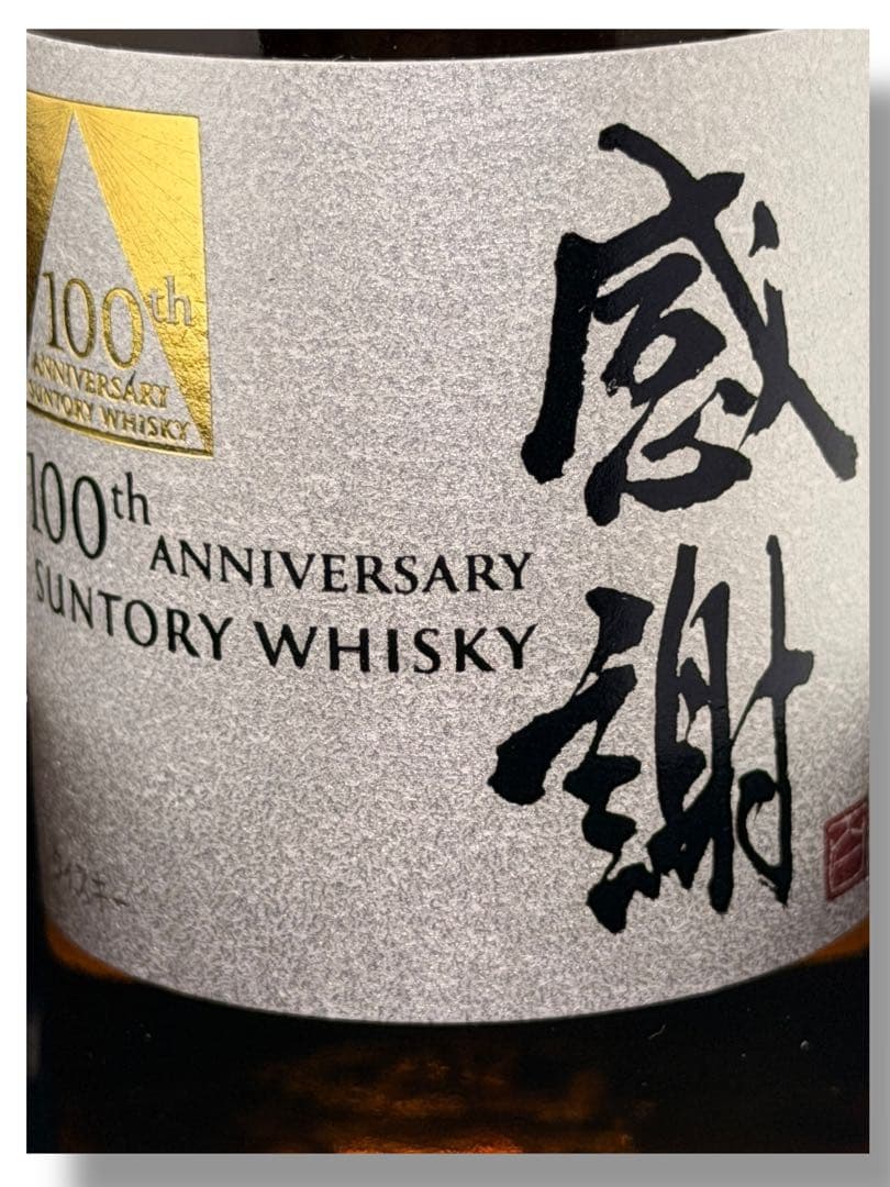 #サントリーウイスキー 創業100周年記念 グラス付きセット 180ml ②