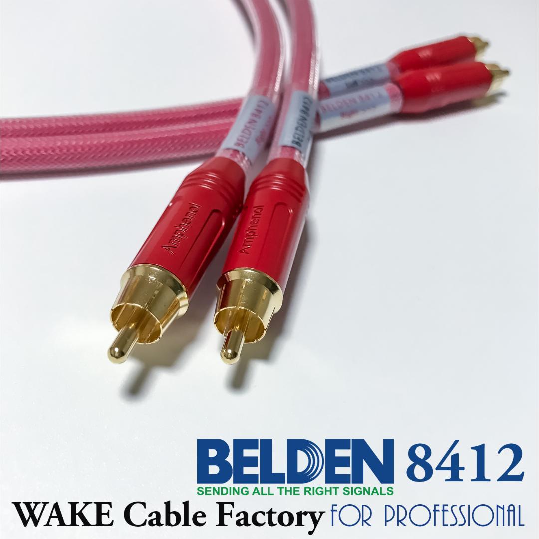 超プレミアムRED！★BELDEN8412★RCAケーブル50cmペア