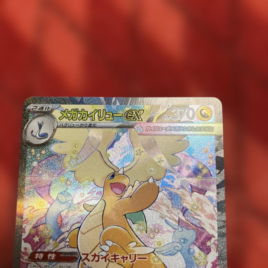 メガカイリューex sar ポケモンカード