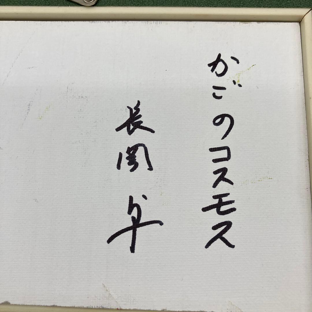 長岡卓　かごのコスモス　花のバスケット 絵画 フレーム付き