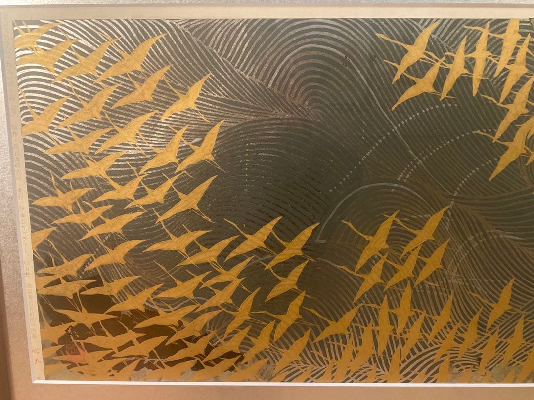 加山又三　「濤と鶴・壽」　木版画　刷り込みサイン・落款・エンボス印有