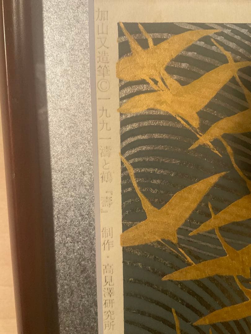 加山又三　「濤と鶴・壽」　木版画　刷り込みサイン・落款・エンボス印有