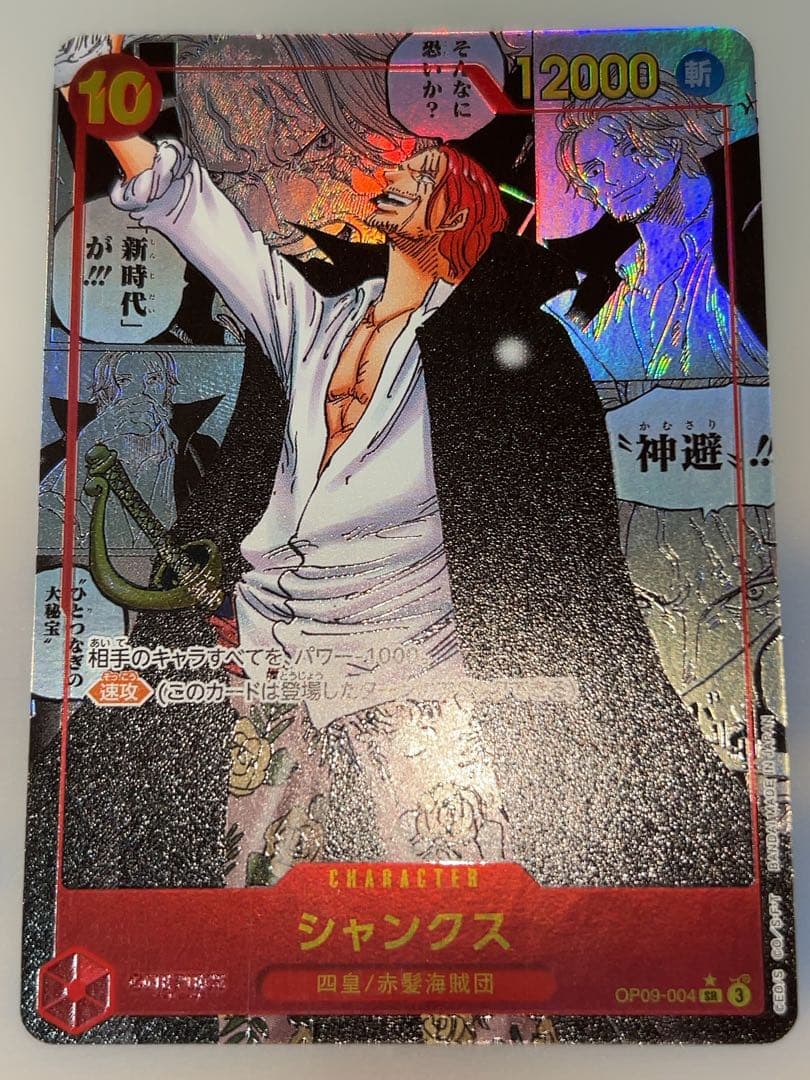 【廃盤高騰中】シャンクス SR スーパーパラレル(コミパラ) OP09-004