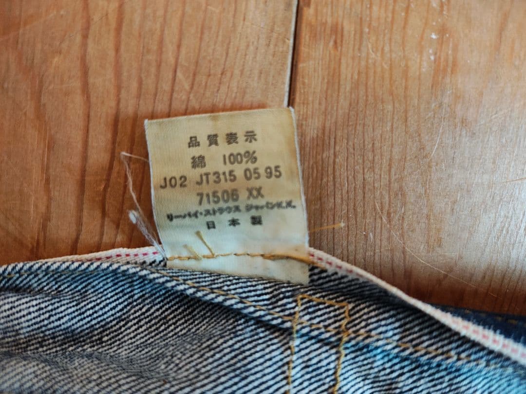 Levi's 71506xx 1st 復刻モデル サイズ38