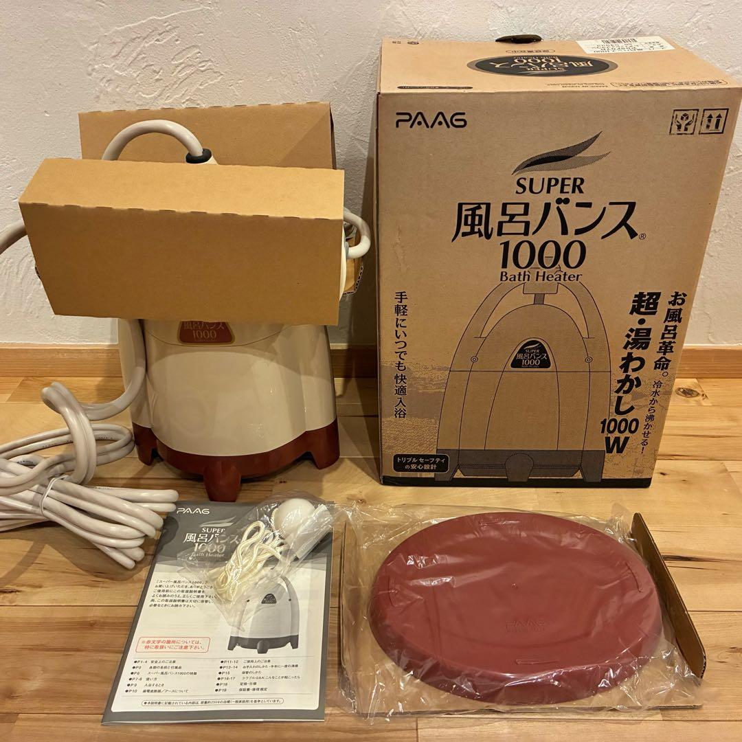 未使用保管品‼️PAAG スーパー風呂バンス1000 レディッシュブラウン湯沸かし