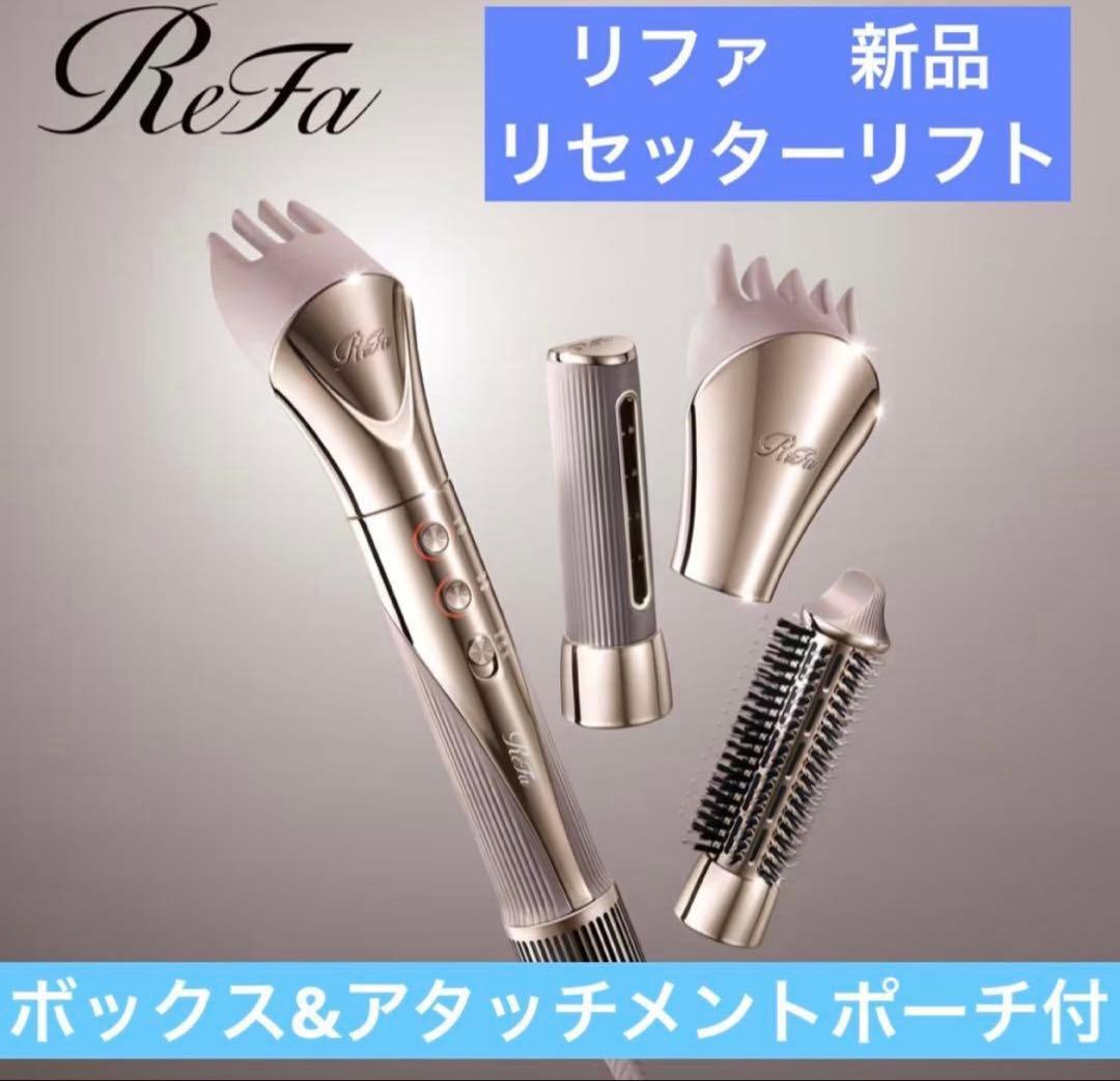 最新モデル2025年製　リファ　リセッターリフト　48400円　新品　ドライヤー