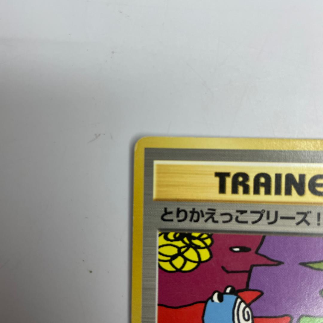 ポケモンカード 旧裏 とりかえっこプリーズ！ 当時物 レア