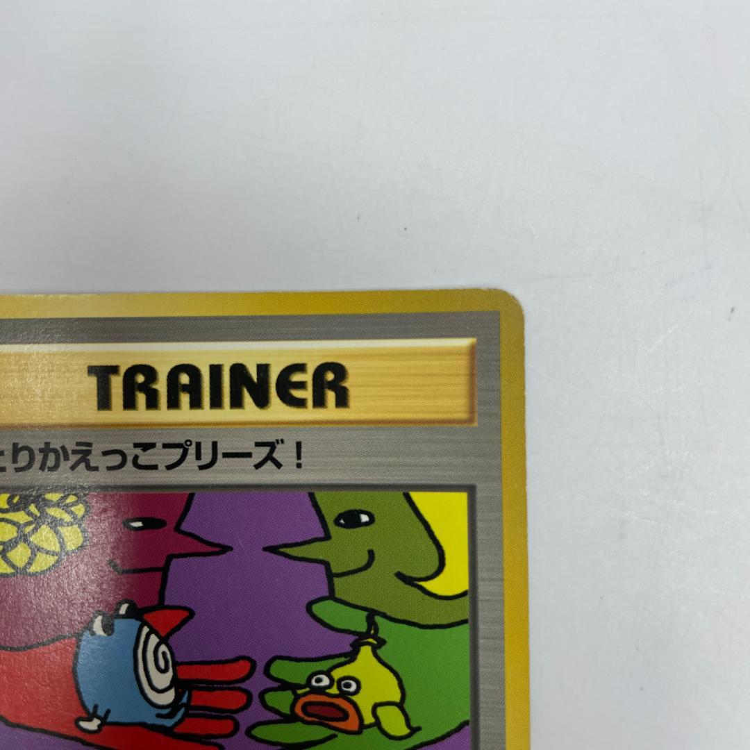 ポケモンカード 旧裏 とりかえっこプリーズ！ 当時物 レア