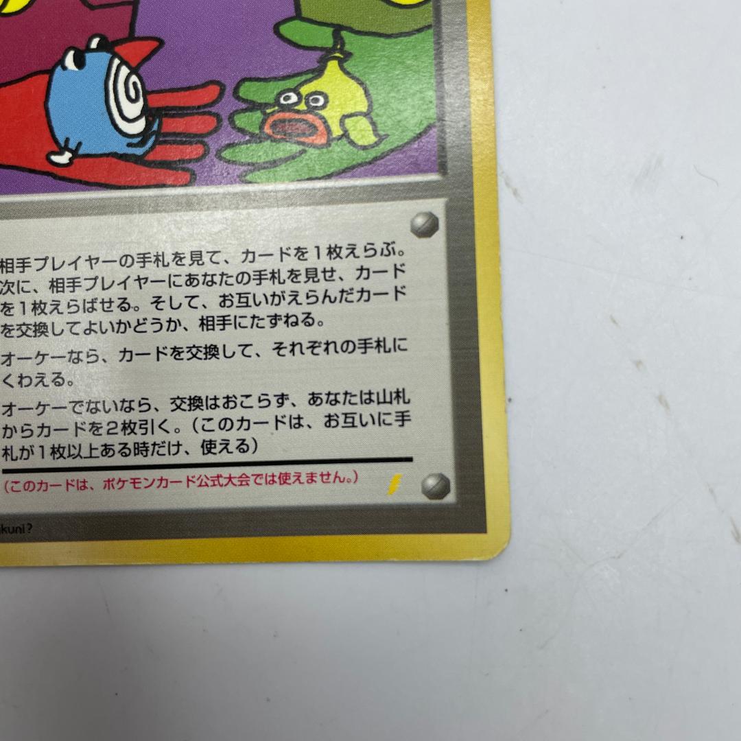 ポケモンカード 旧裏 とりかえっこプリーズ！ 当時物 レア