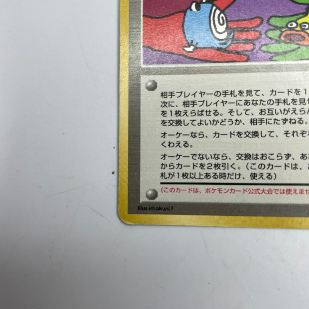 ポケモンカード 旧裏 とりかえっこプリーズ！ 当時物 レア