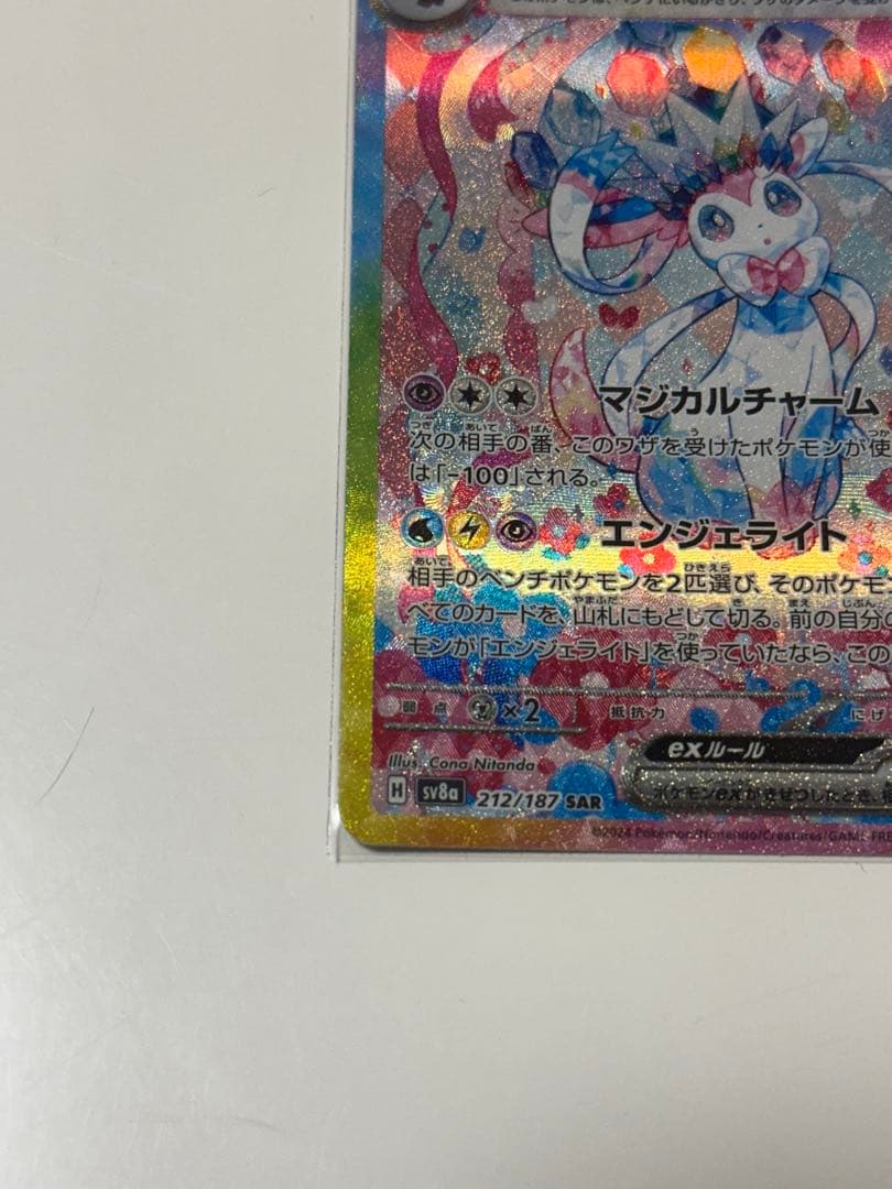ポケカ　ニンフィアex sv8a 212/187 SAR