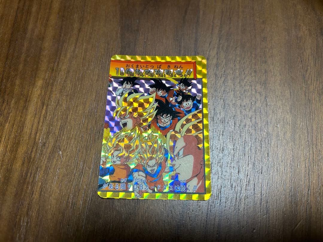 超激レア ドラゴンボール カードダス 10億枚突破記念カード