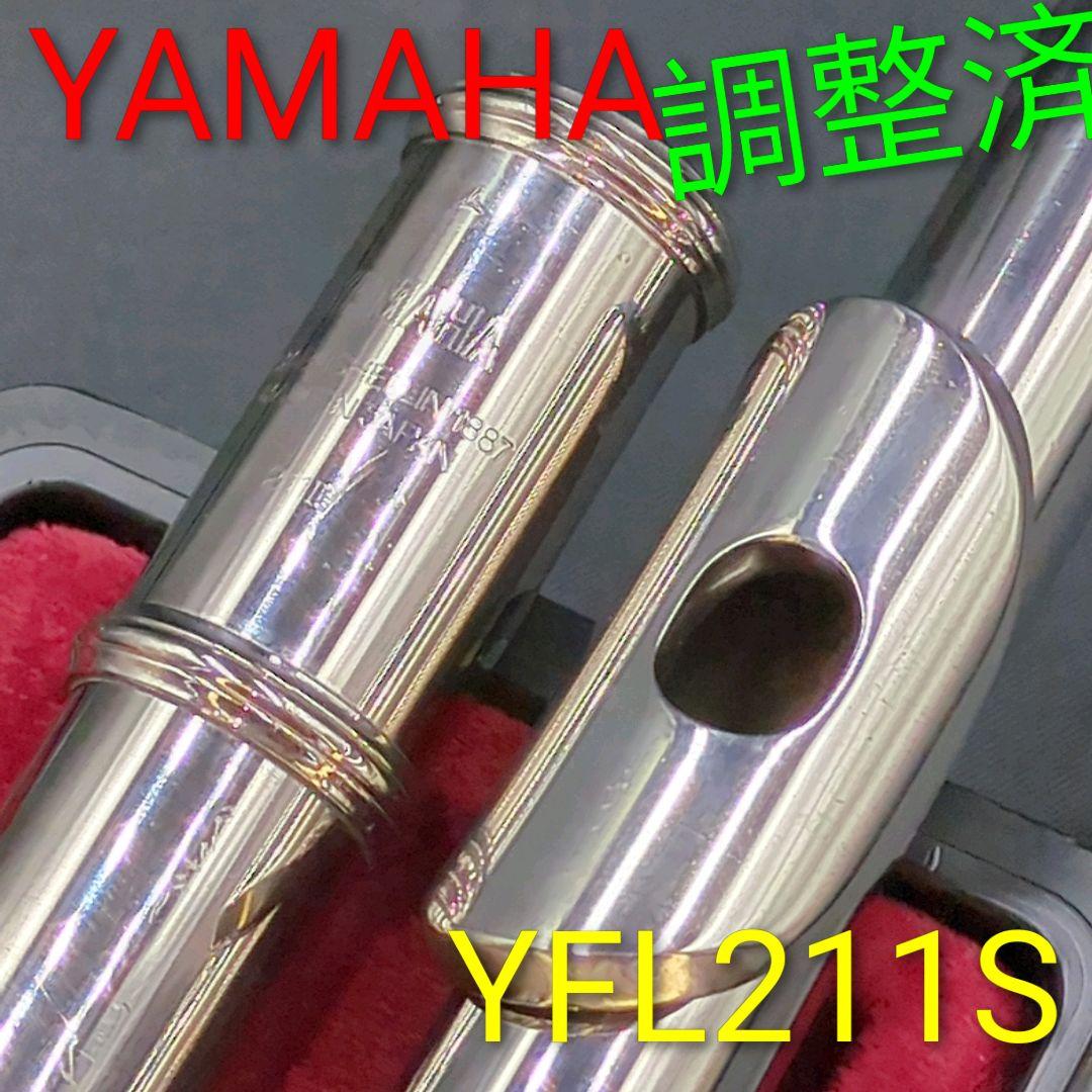 フルート　調整済　ヤマハYFL211S（Eメカ、銀メッキ仕様）