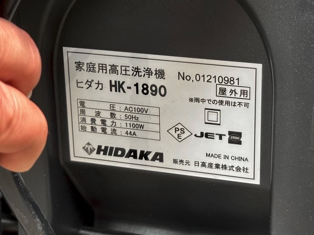 1回使用のみ HIDAKA HK-1890 ヒダカ 高圧洗浄機 50Hz 東日本