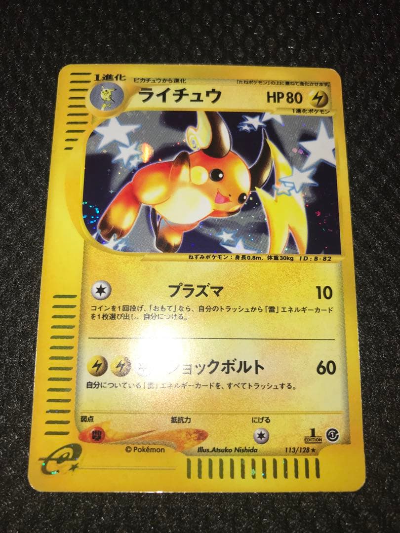 ライチュウ ★ 第1弾基本拡張パック 113/128