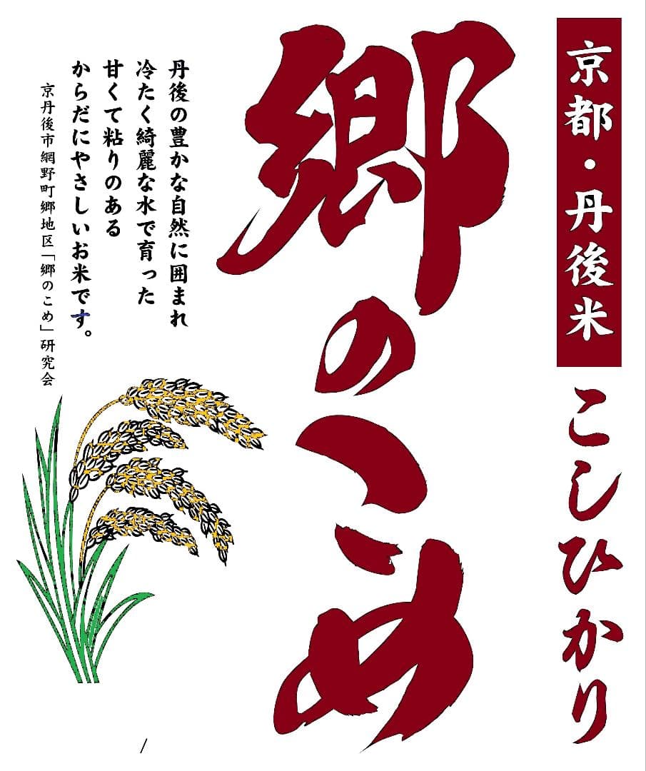 郷のこめ【丹後産こしひかり　令和7年産】9㎏精米