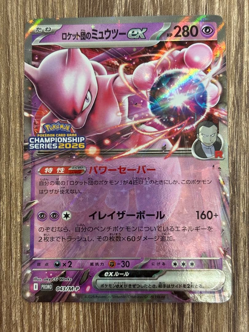 ロケット団のミュウツーex 2026 CL 043/M-P 勝利賞プロモ