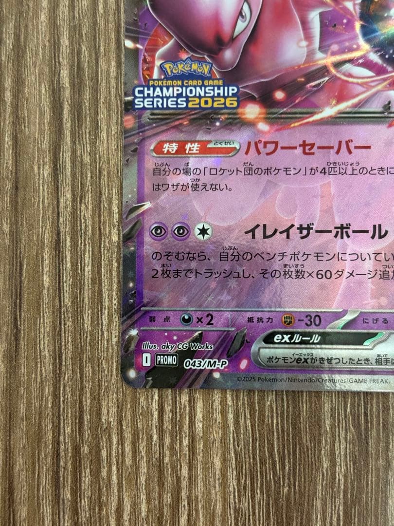 ロケット団のミュウツーex 2026 CL 043/M-P 勝利賞プロモ