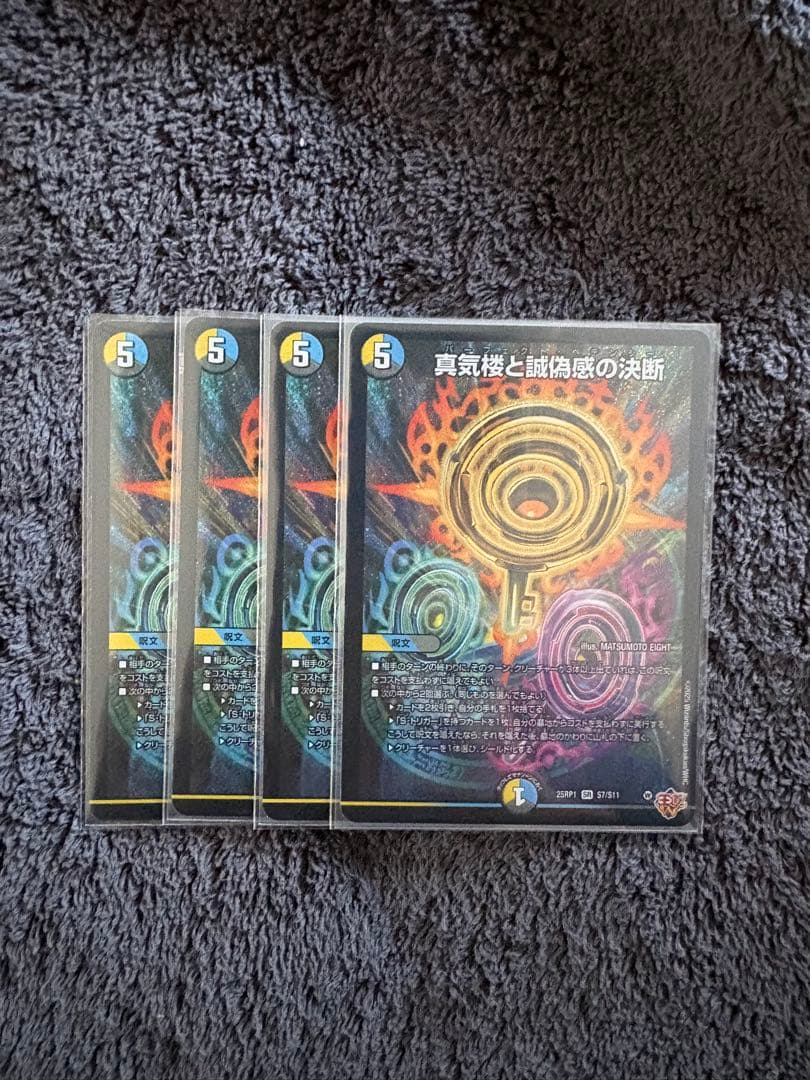 真気楼と誠偽感の決断　４枚