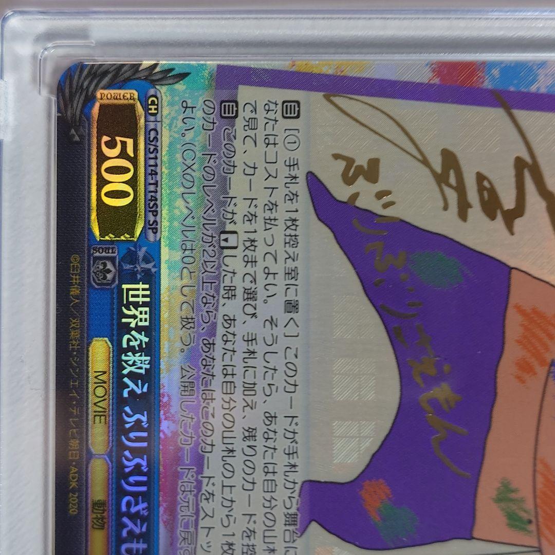 WS　SP　世界を救え ぶりぶりざえもん