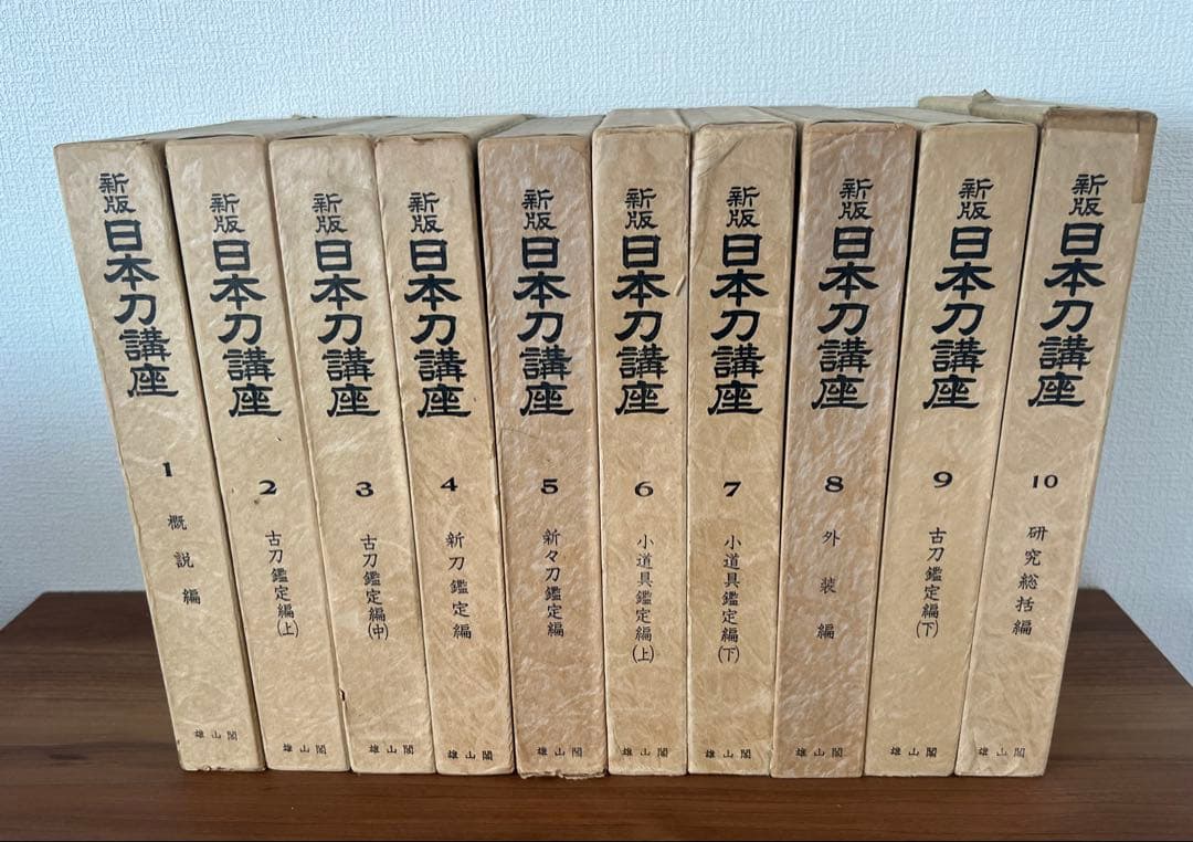 新版 日本刀講座 全10巻 雄山閣 ハードカバー(ケース付き) 専門書 古書