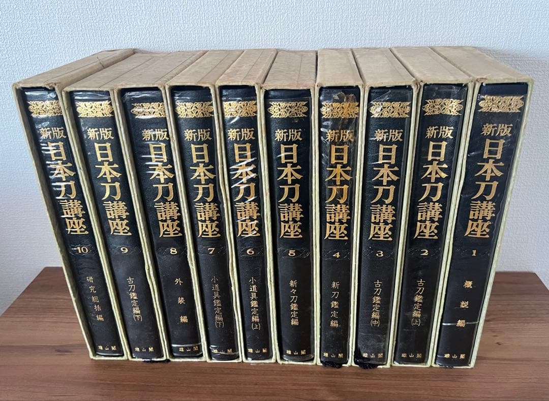 新版 日本刀講座 全10巻 雄山閣 ハードカバー(ケース付き) 専門書 古書