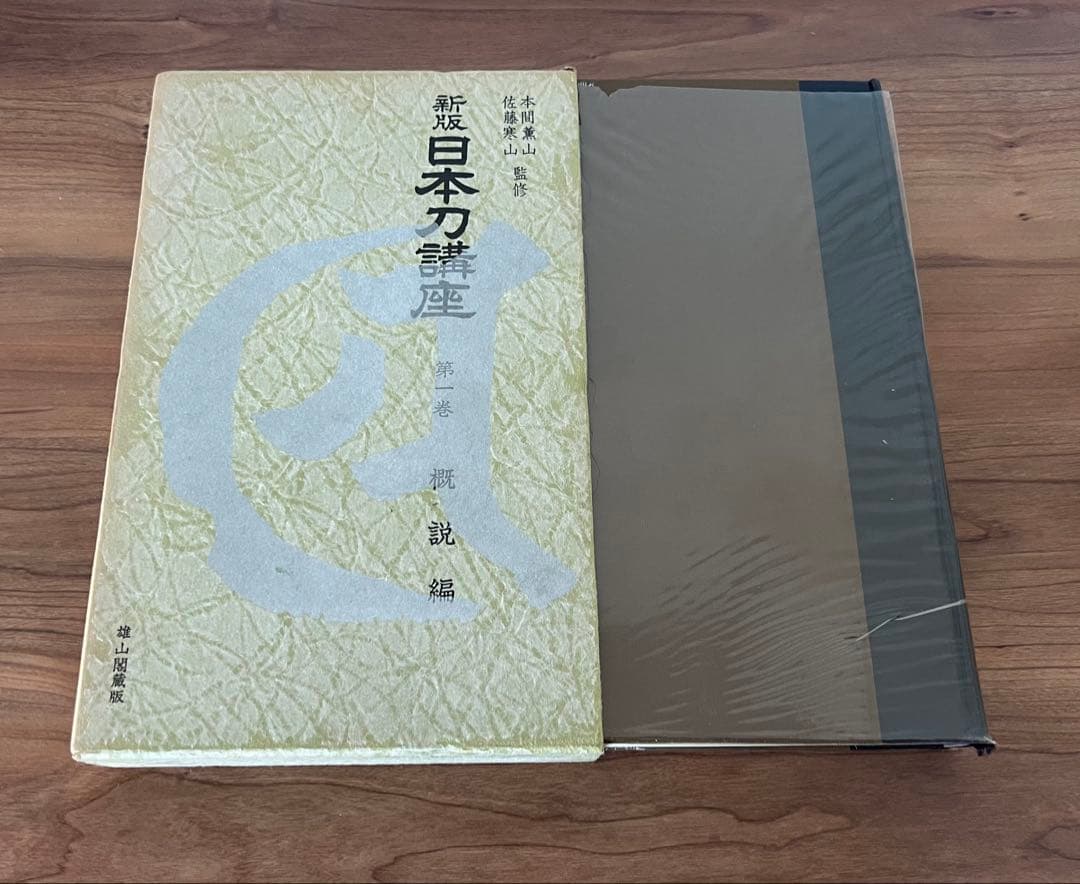 新版 日本刀講座 全10巻 雄山閣 ハードカバー(ケース付き) 専門書 古書