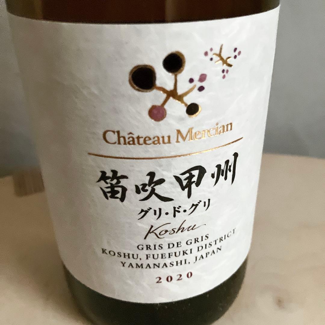 シャトーメルシャン椀子オムニス 2017 甲州グリ・ド・グリ2020