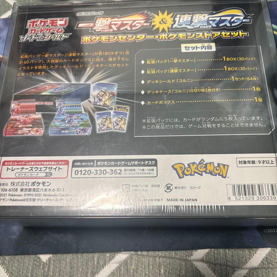 一撃＆連撃マスターBOX ポケモンストアセット ポケモンセンター限定 未開封