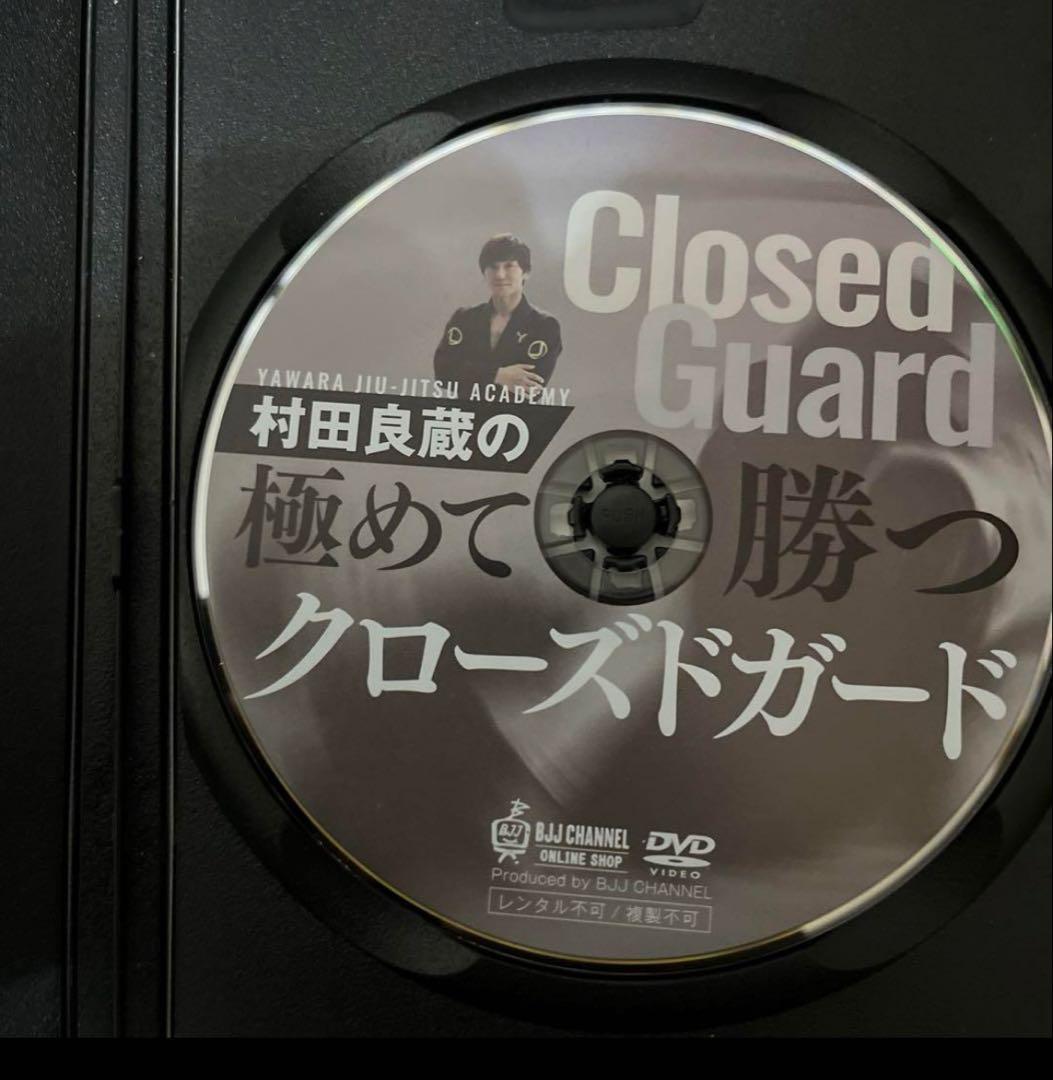 柔術DVD 村田良蔵の極めて勝つクローズドガード
