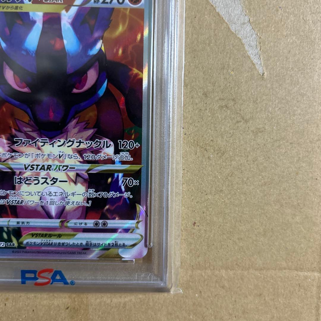 ルカリオVSTAR SAR 226/172 psa10 77337