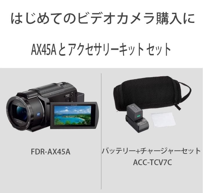 新品未使用 SONY ビデオカメラ FDR-AX45A アクセサリーキット付