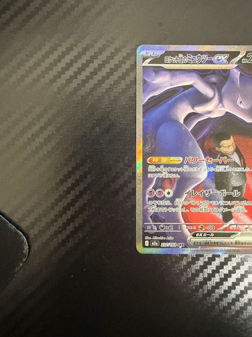 ロケット団のミュウツーex SAR 2枚セット　バラ売りも可